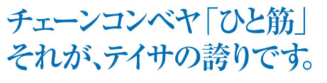 チェーンコンベヤひと筋
